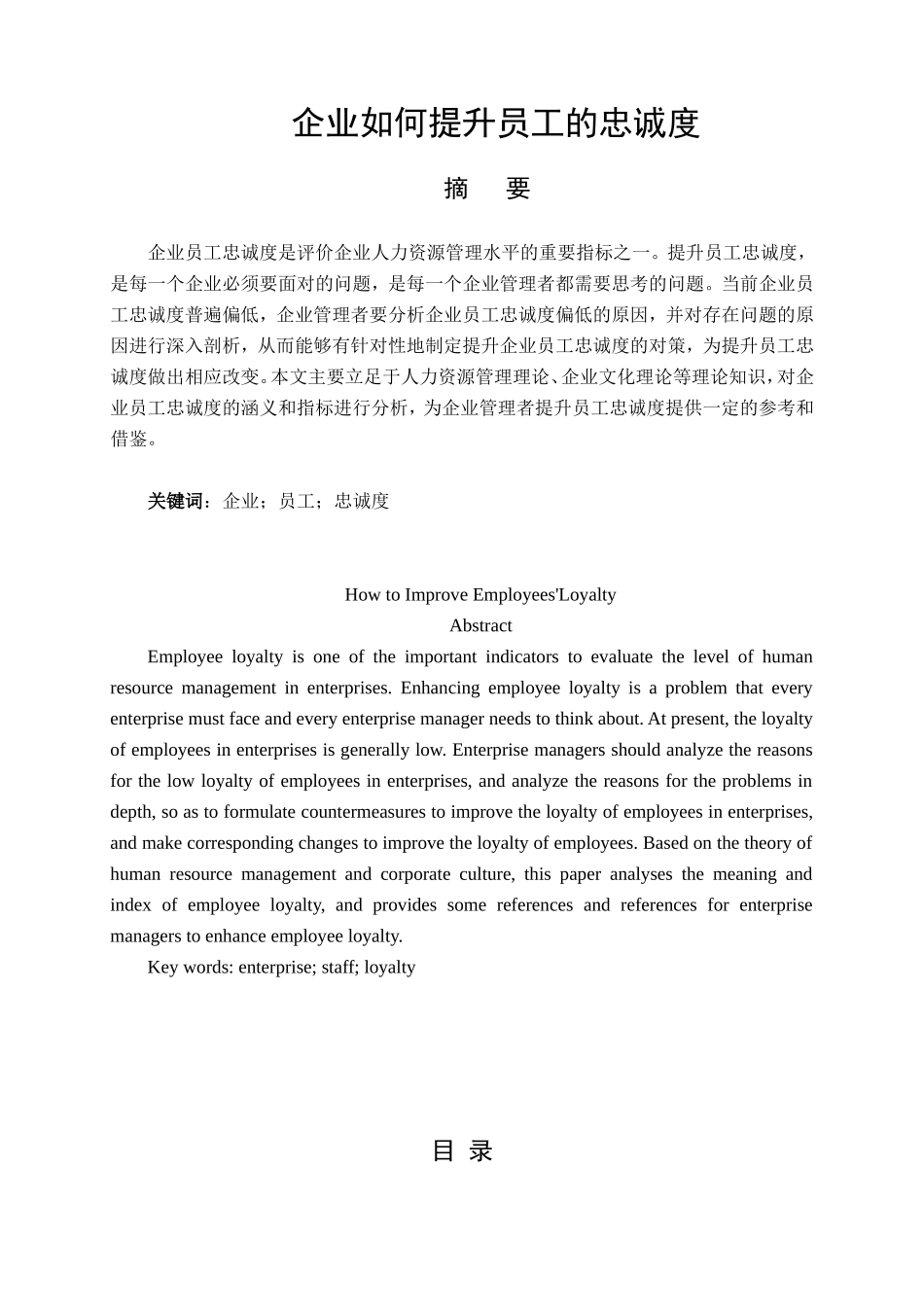 企业如何提升员工的忠诚度分析研究 人力资源管理专业_第1页