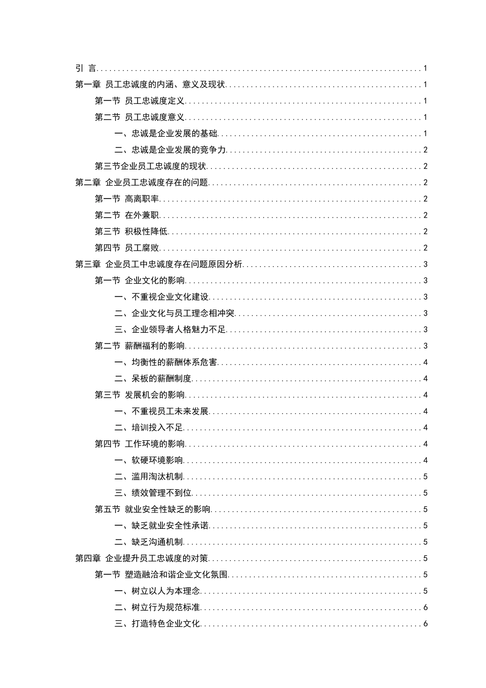 企业如何提升员工的忠诚度分析研究 人力资源管理专业_第2页