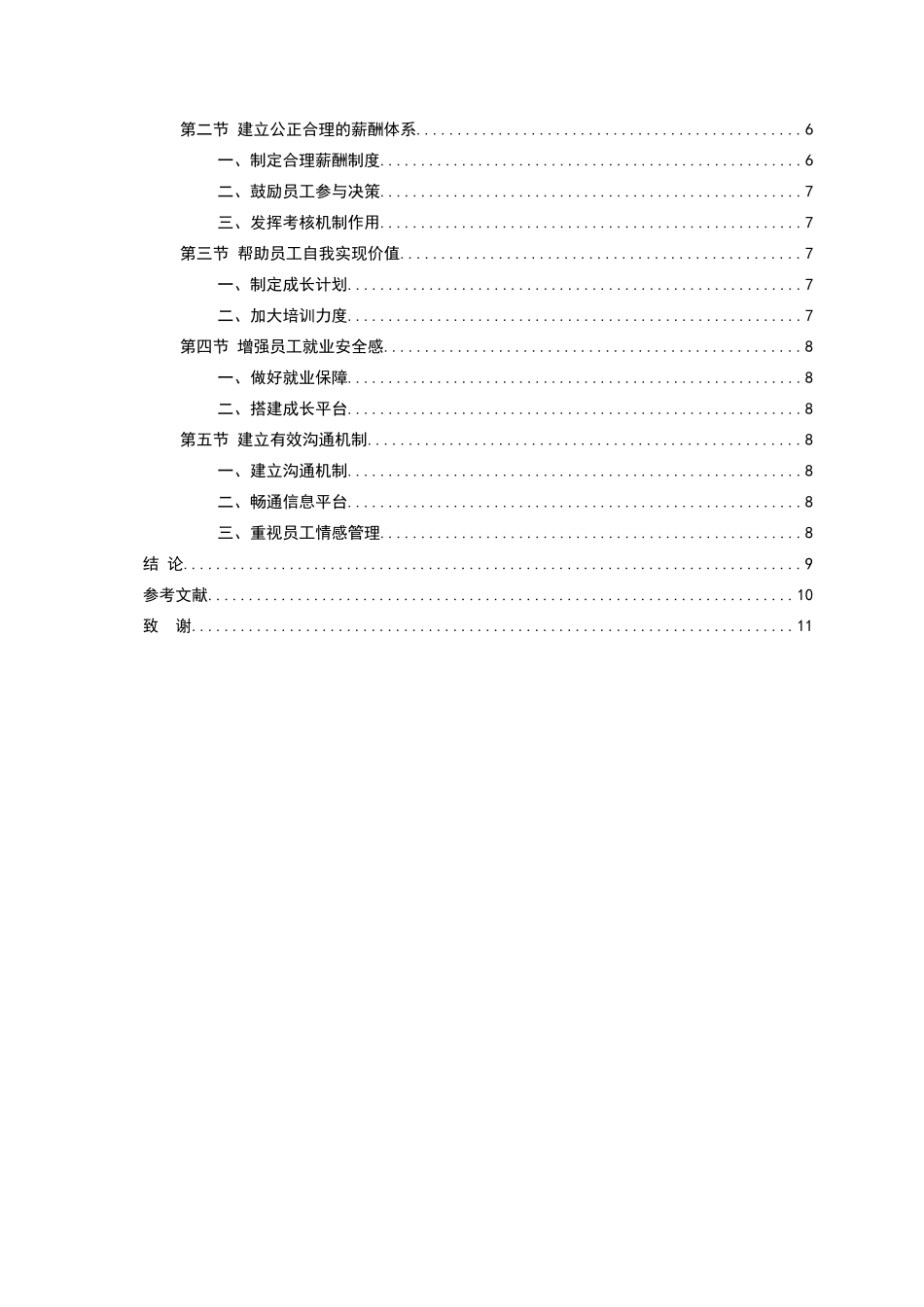 企业如何提升员工的忠诚度分析研究 人力资源管理专业_第3页