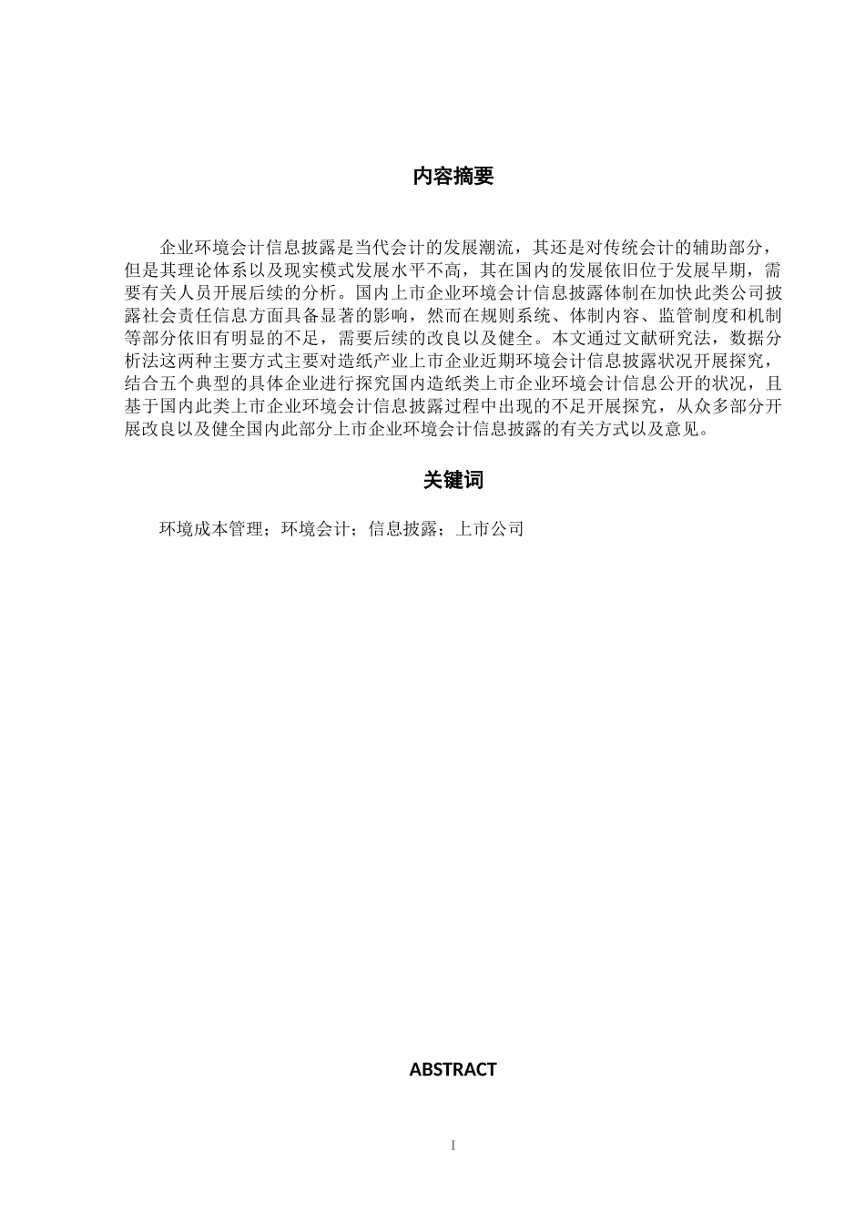 上市公司环境会计信息披露研究――以造纸业为例  财务管理专业_第1页