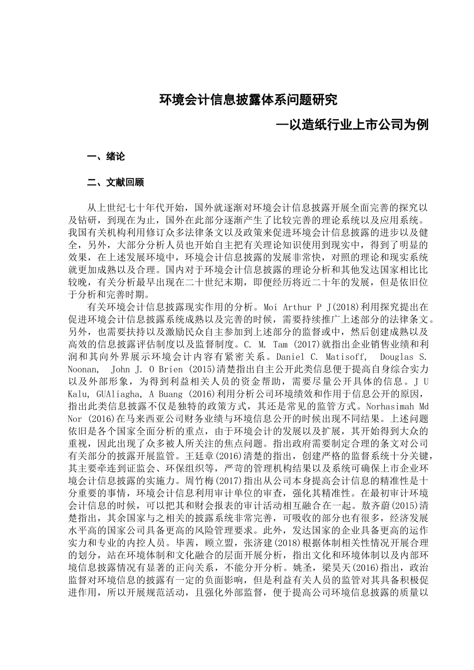 上市公司环境会计信息披露研究――以造纸业为例  财务管理专业_第3页