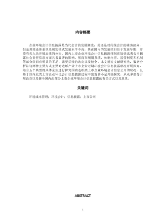 上市公司环境会计信息披露研究――以造纸业为例  财务管理专业