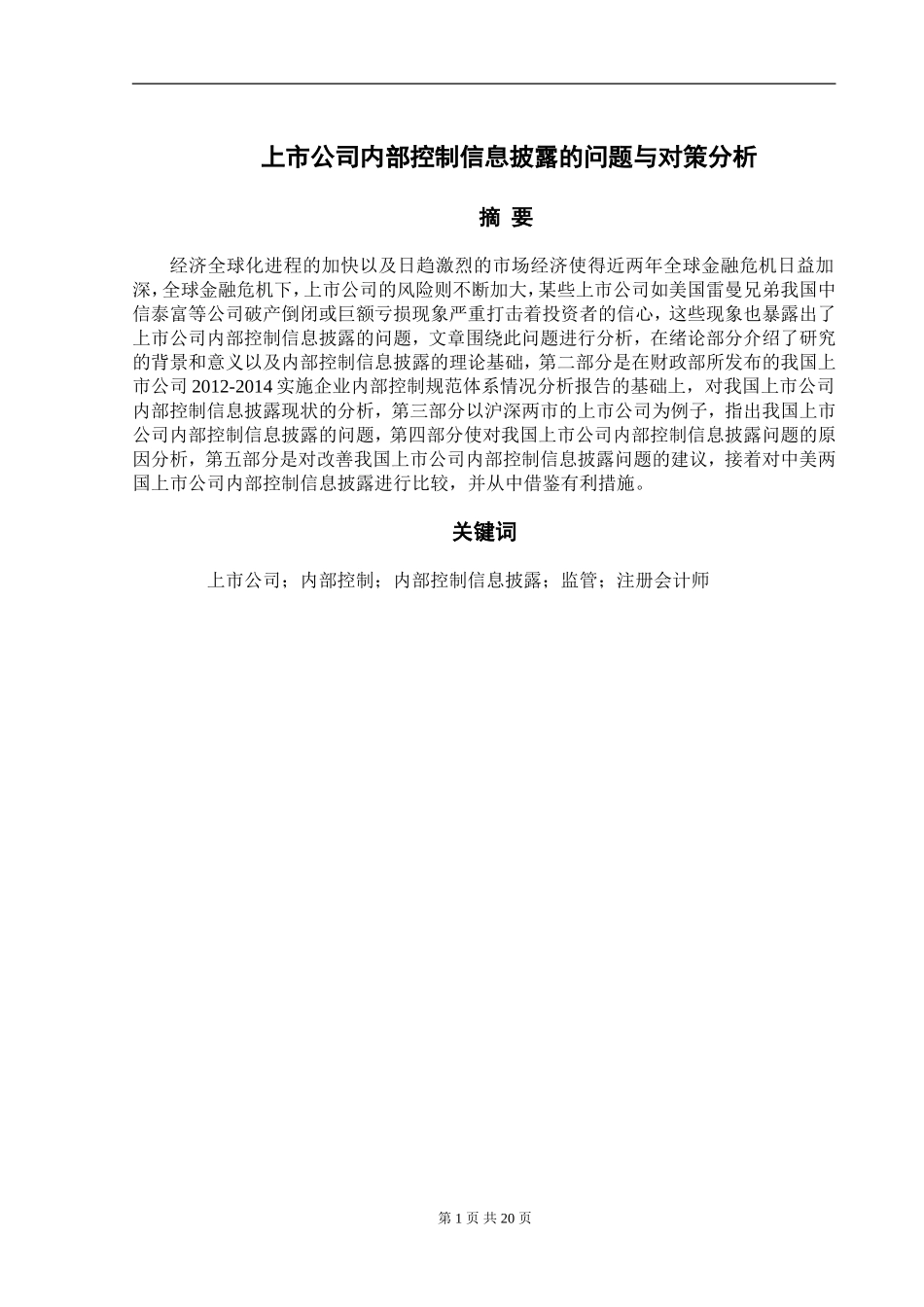 上市公司内部控制信息披露的问题与对策分析研究 工商管理专业_第1页