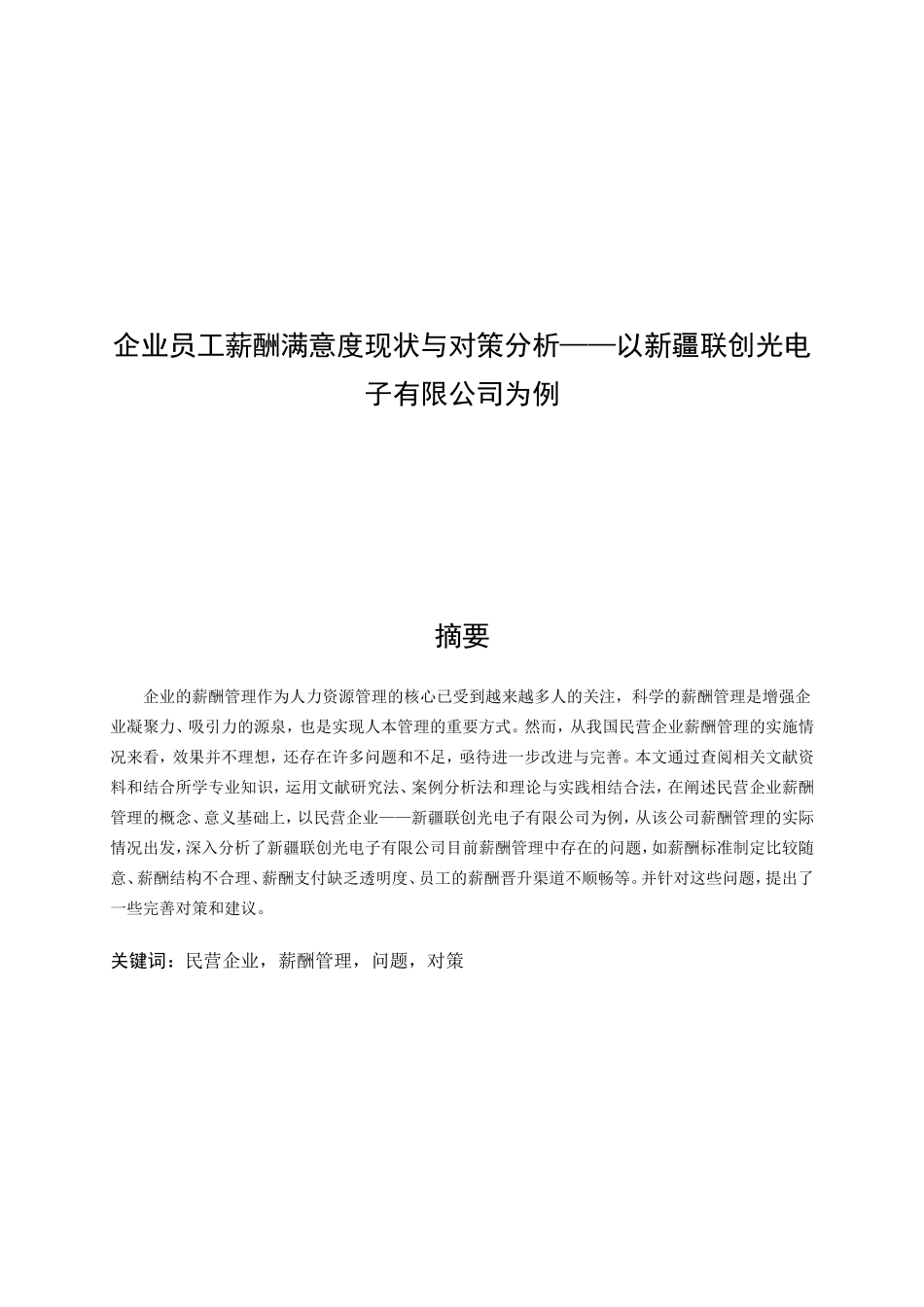 企业员工薪酬满意度现状与对策分析研究——以新疆联创光电子有限公司为例 人力资源管理专业_第1页