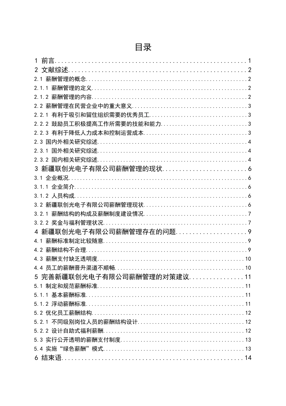 企业员工薪酬满意度现状与对策分析研究——以新疆联创光电子有限公司为例 人力资源管理专业_第3页