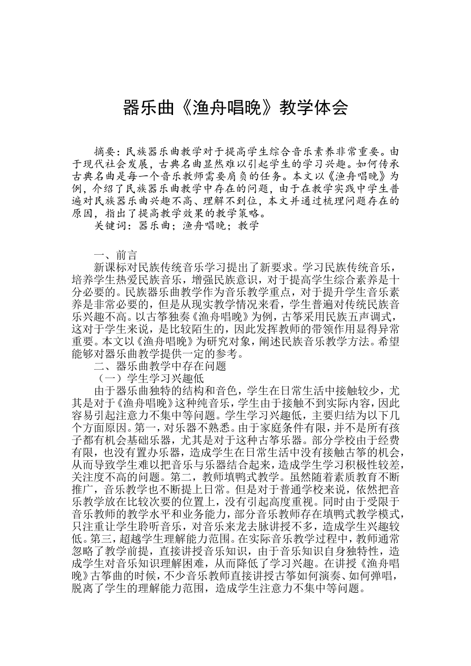 器乐曲《渔舟唱晚》教学体会分析研究  音乐教学专业_第1页