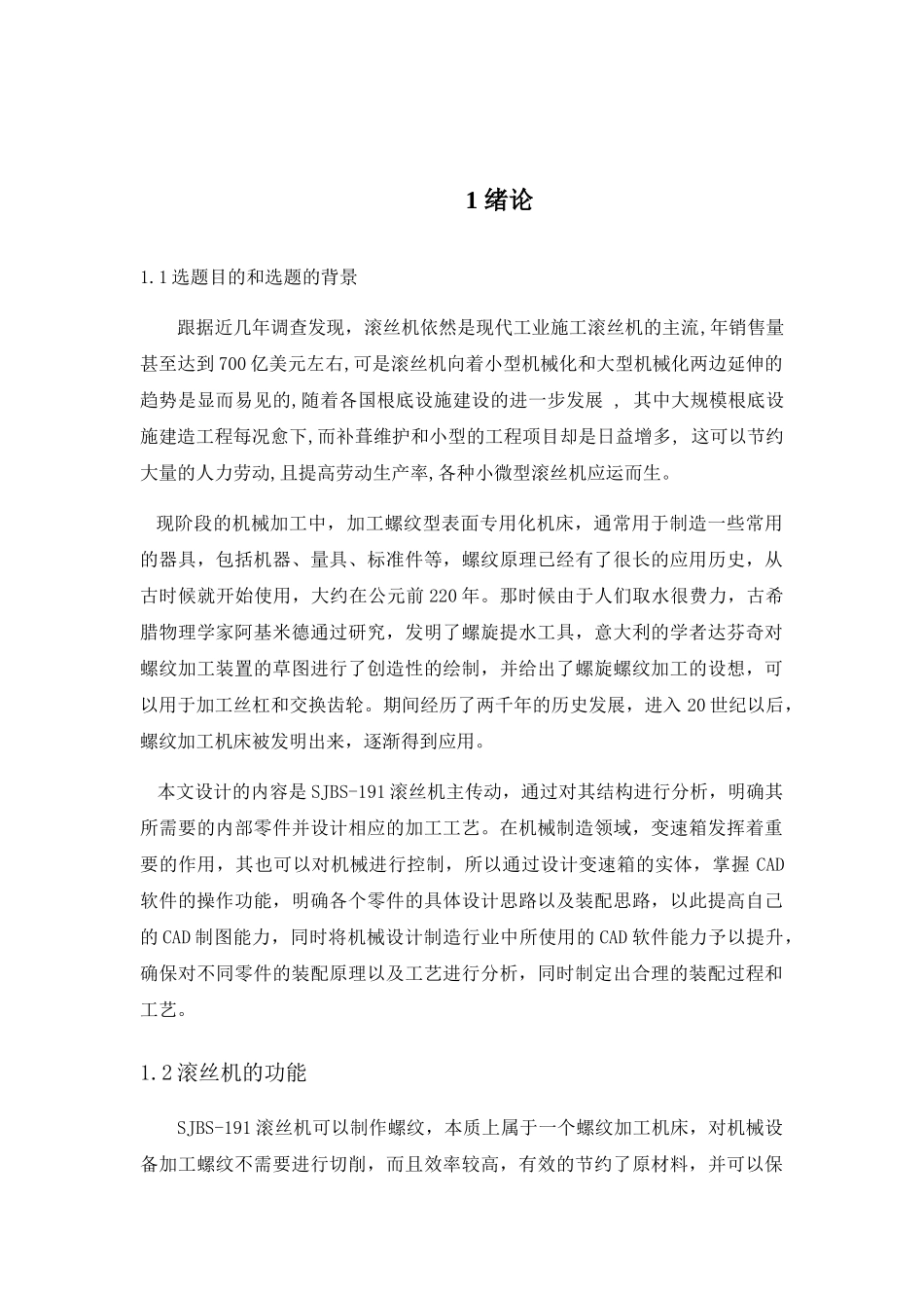 浅论滚丝机设计和实现  机械制造及其自动化专业_第1页