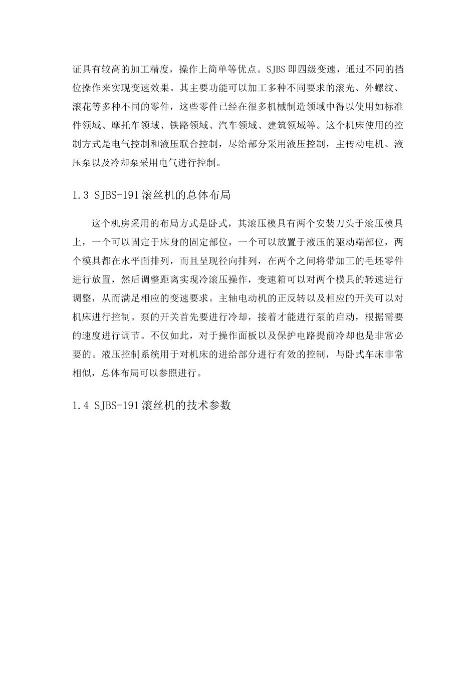 浅论滚丝机设计和实现  机械制造及其自动化专业_第2页