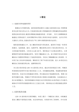 浅论滚丝机设计和实现  机械制造及其自动化专业