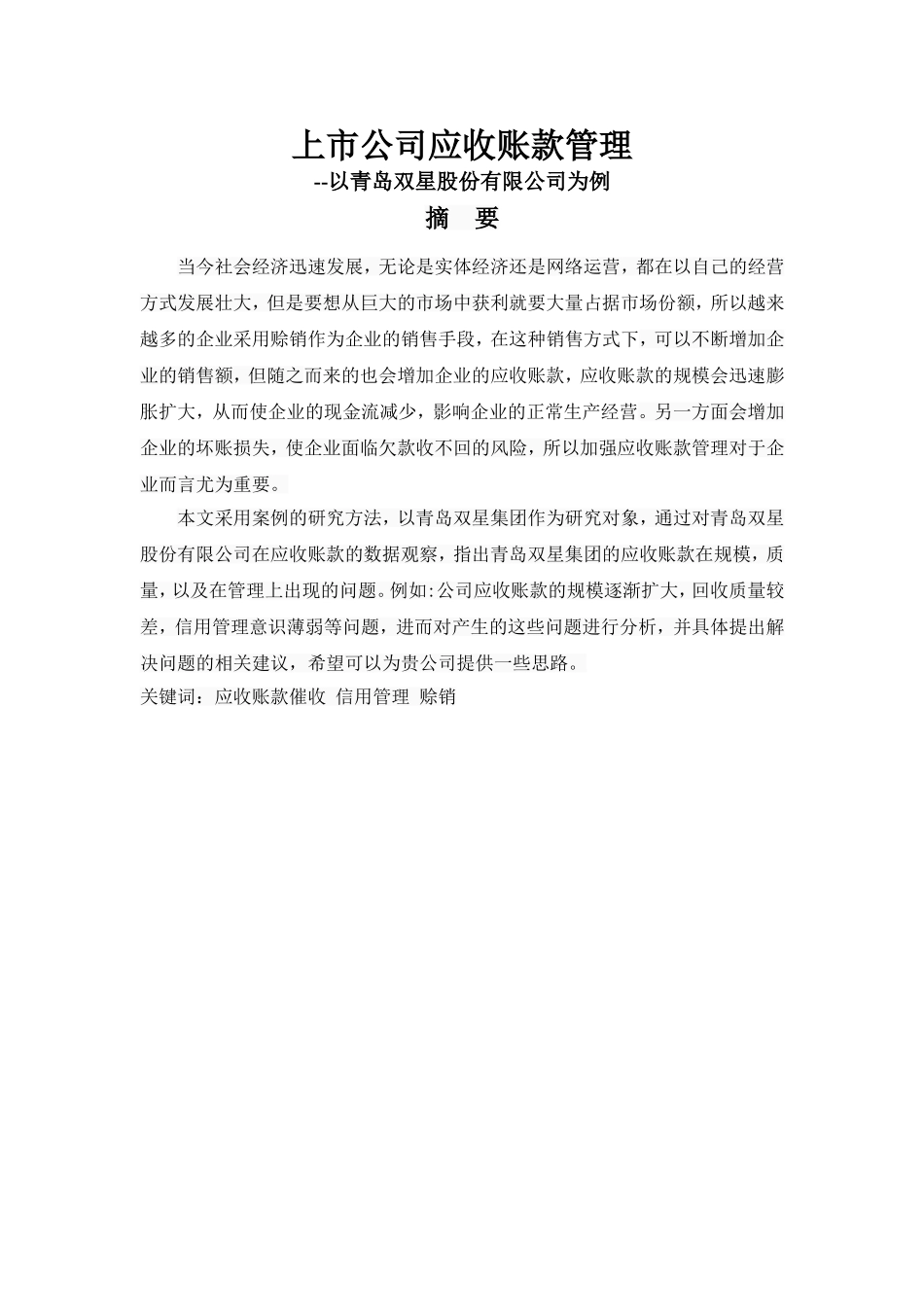 上市公司应收账款管理分析研究——以青岛双星股份有限公司为例  会计财务管理专业_第1页