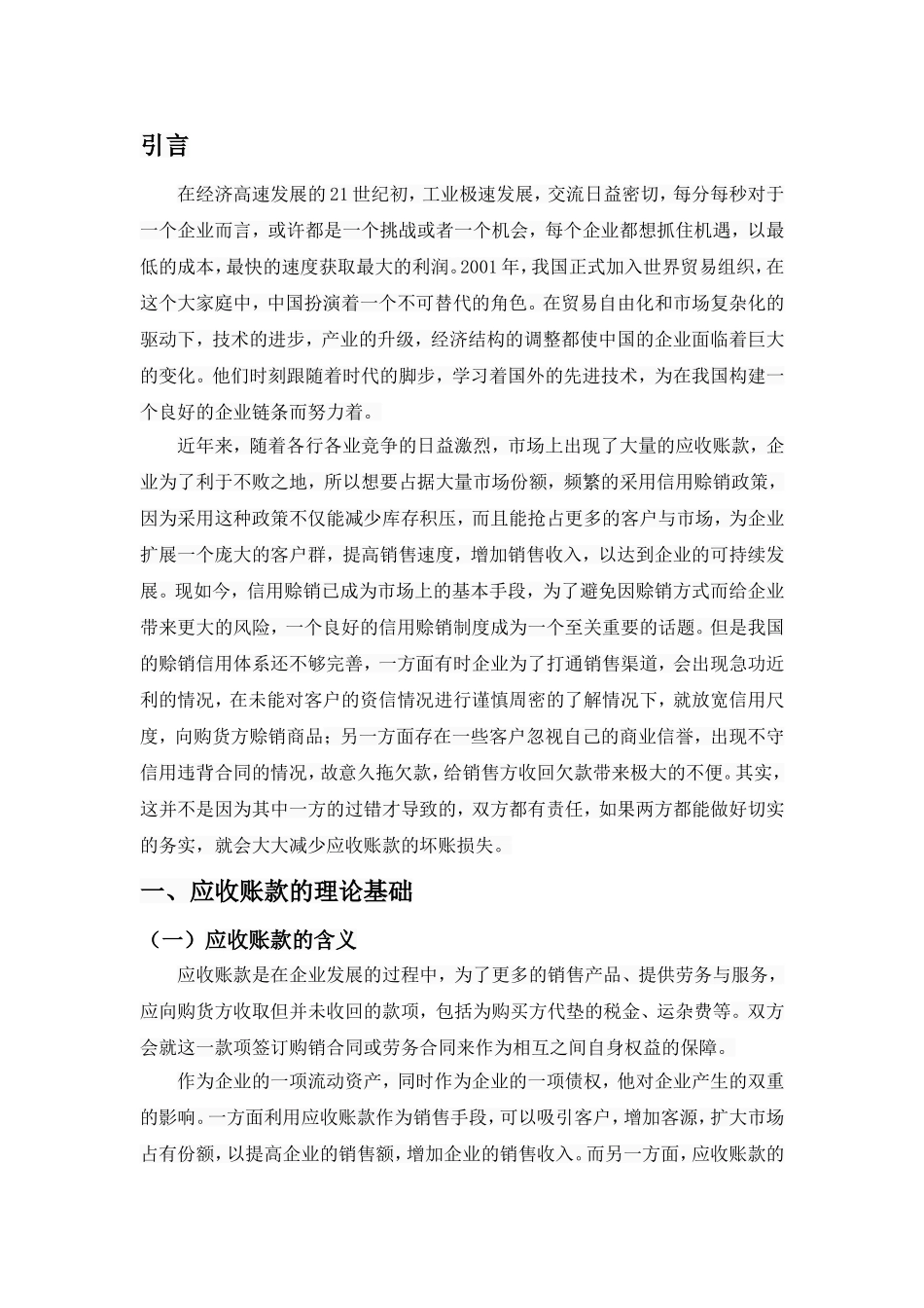 上市公司应收账款管理分析研究——以青岛双星股份有限公司为例  会计财务管理专业_第3页