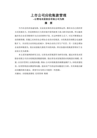上市公司应收账款管理分析研究——以青岛双星股份有限公司为例  会计财务管理专业