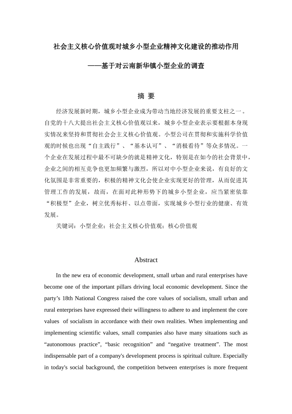 社会主义核心价值观对城乡小型企业精神文化建设的推动作用分析研究——基于对云南新华镇小型企业的调查 社会学专业_第1页