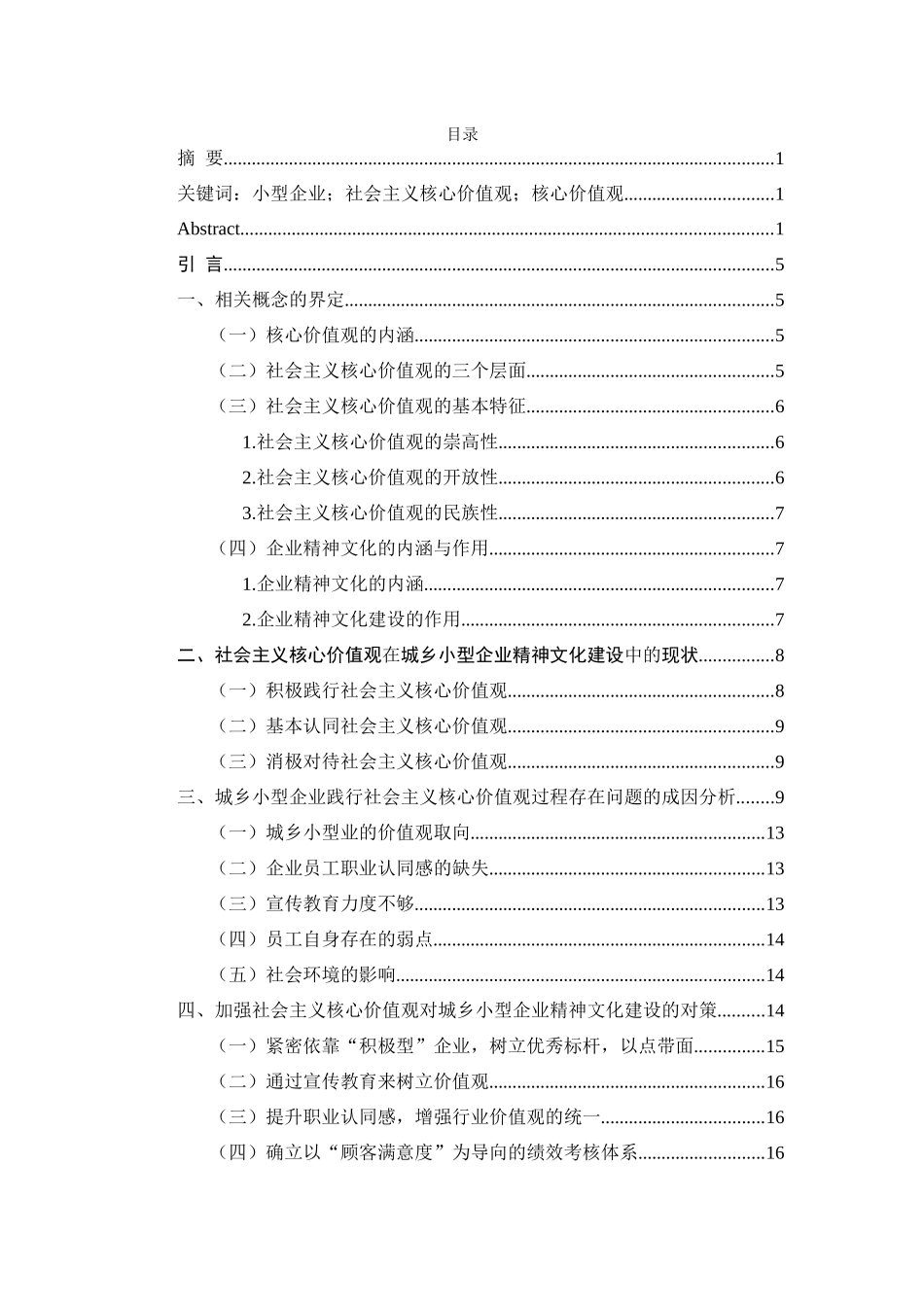 社会主义核心价值观对城乡小型企业精神文化建设的推动作用分析研究——基于对云南新华镇小型企业的调查 社会学专业_第3页