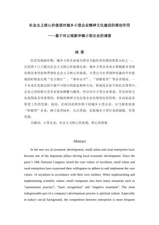 社会主义核心价值观对城乡小型企业精神文化建设的推动作用分析研究——基于对云南新华镇小型企业的调查 社会学专业