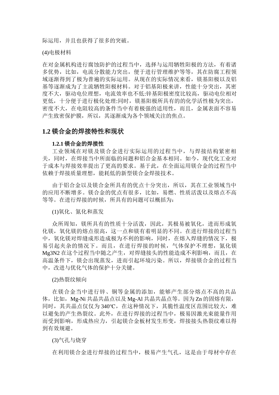 浅论镁合金特性分析研究 材料学专业_第3页