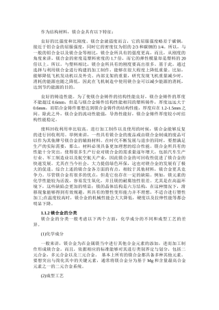 浅论镁合金特性分析研究 材料学专业
