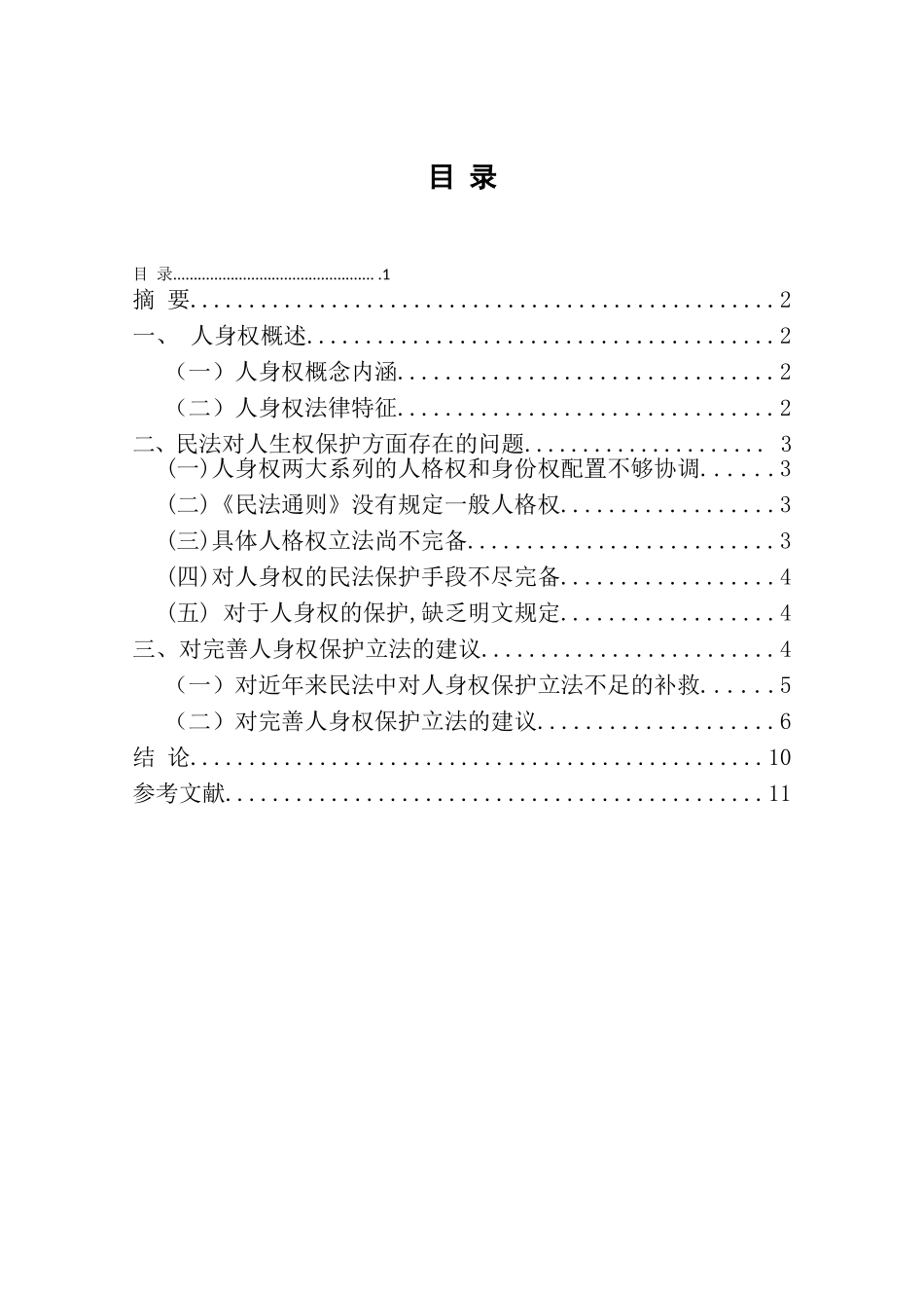 浅论民法对人身权的保护分析研究 法学专业_第1页