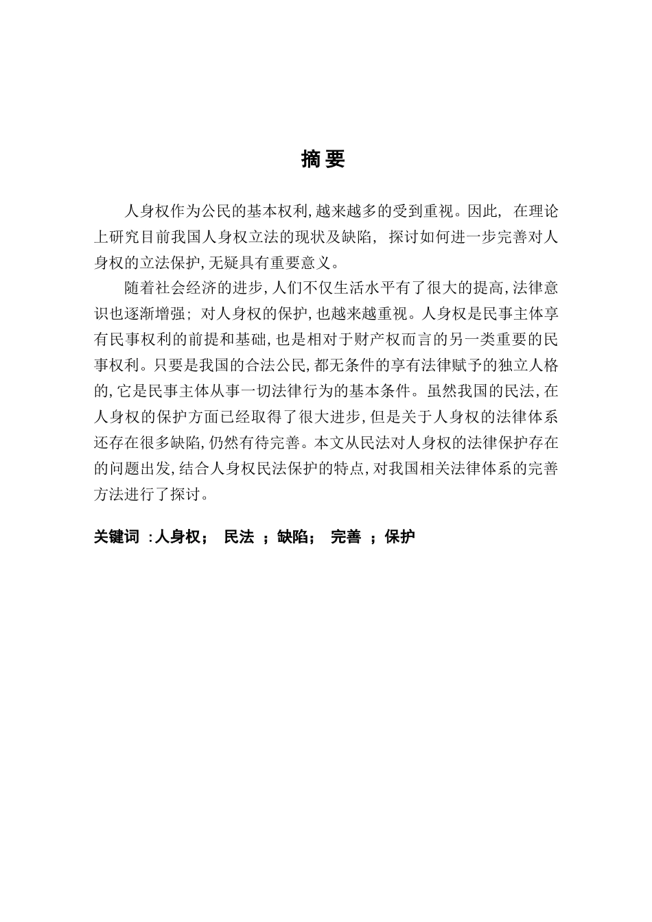 浅论民法对人身权的保护分析研究 法学专业_第2页
