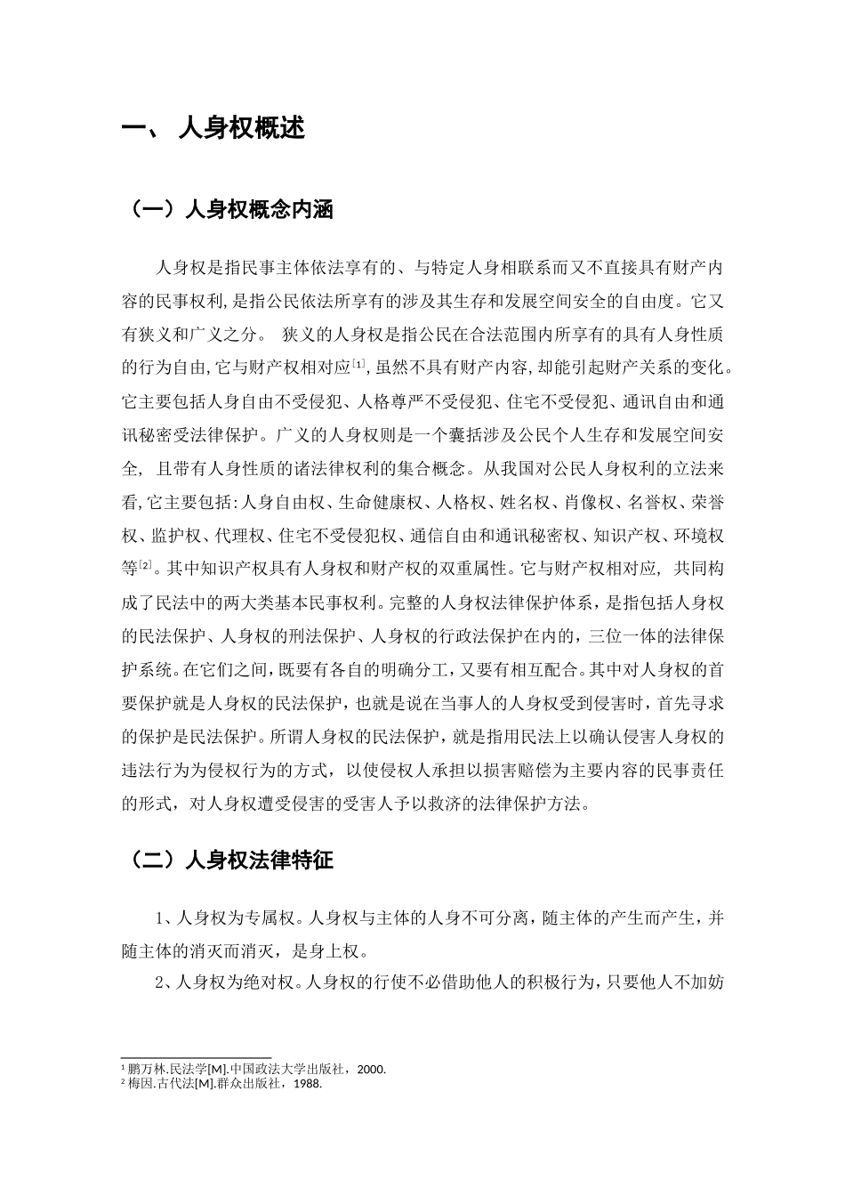 浅论民法对人身权的保护分析研究 法学专业_第3页