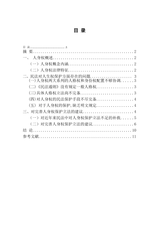 浅论民法对人身权的保护分析研究 法学专业