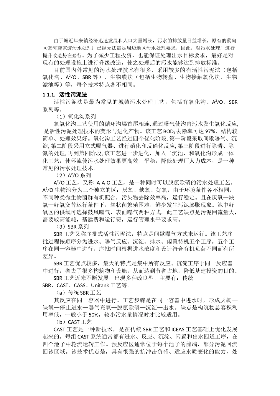 浅论污水处理分析研究 环境工程专业_第1页