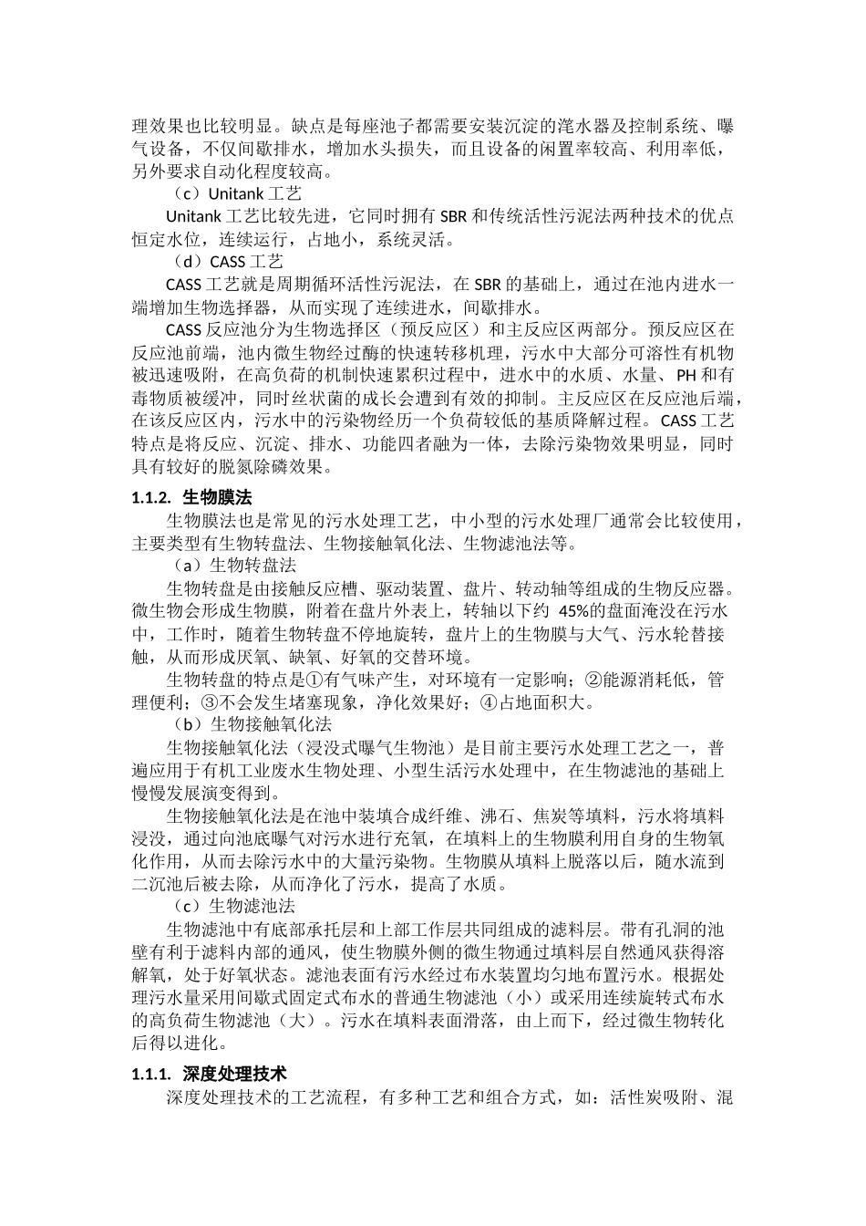 浅论污水处理分析研究 环境工程专业_第2页