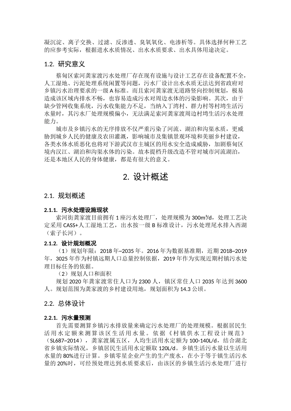 浅论污水处理分析研究 环境工程专业_第3页