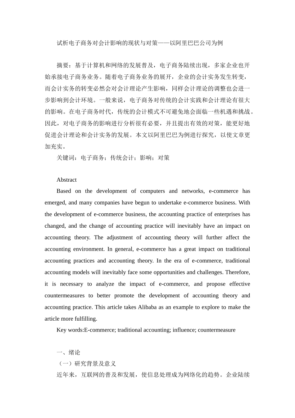 试析电子商务对会计影响的现状与对策分析研究—以阿里巴巴公司为例 财务管理专业_第1页