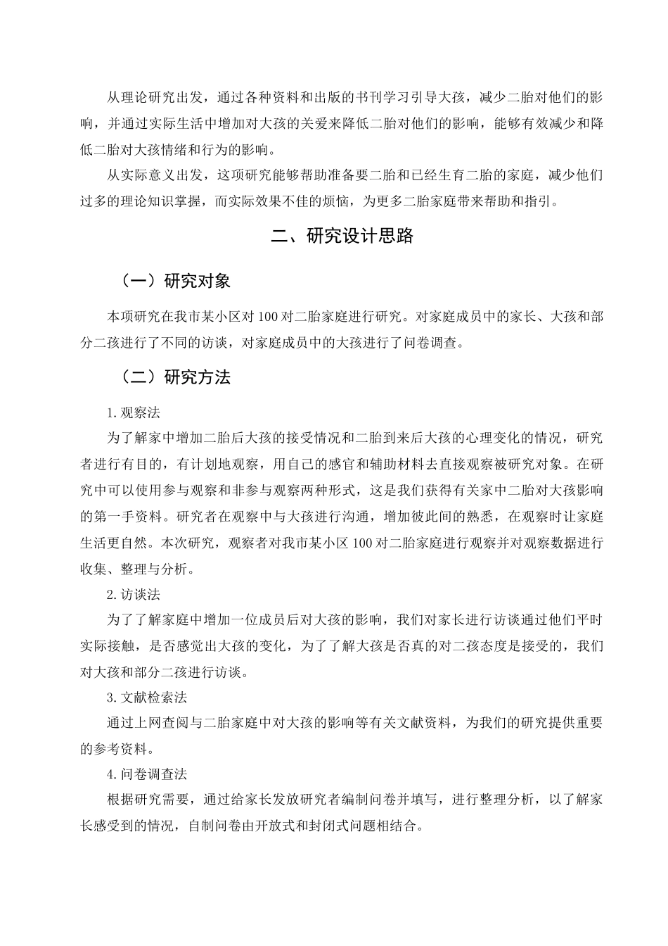浅谈二胎对大孩的心理影响及对策分析研究  教育心理学专业_第3页