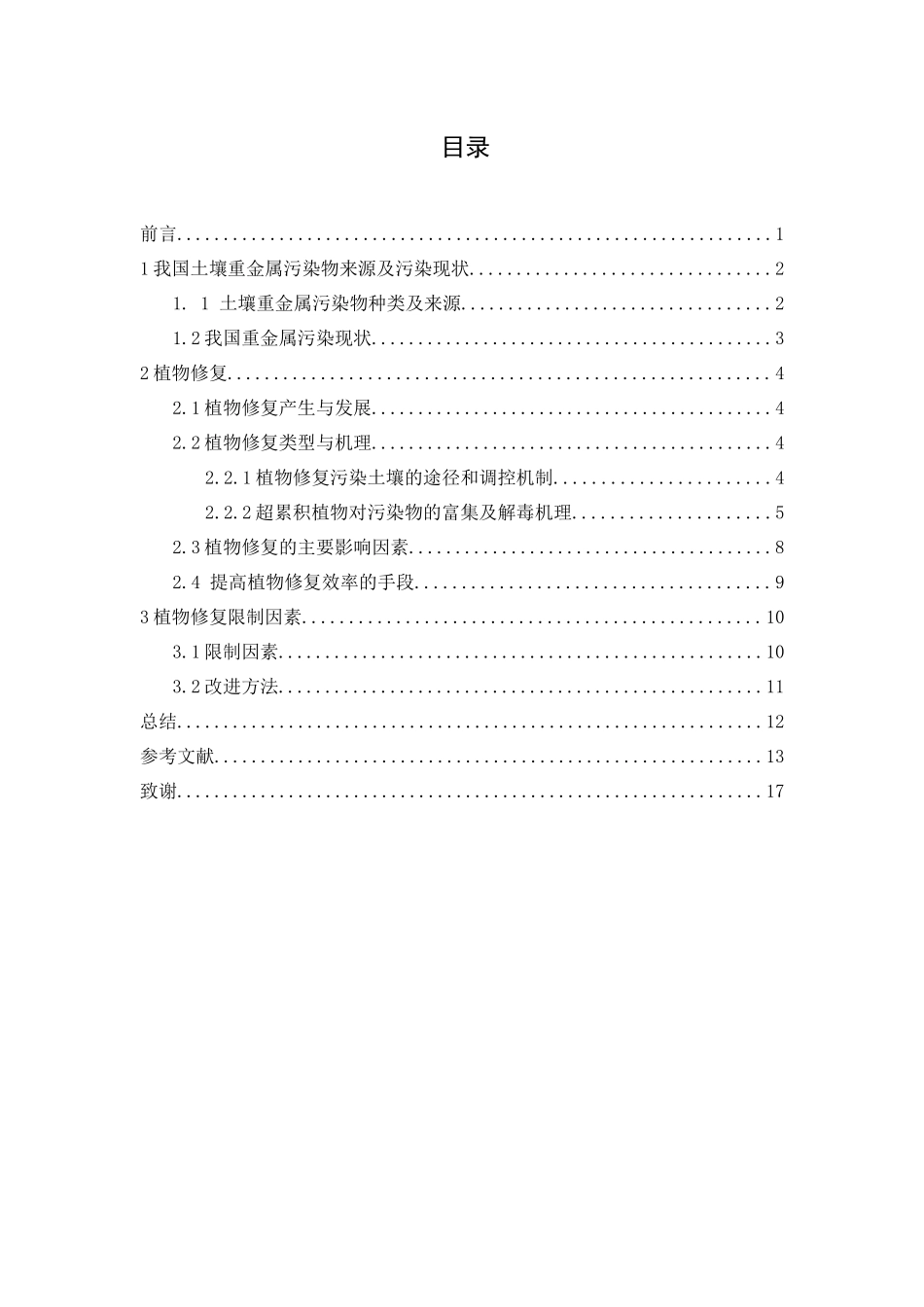 水体重金属污染分布解析分析研究  环境工程专业_第1页