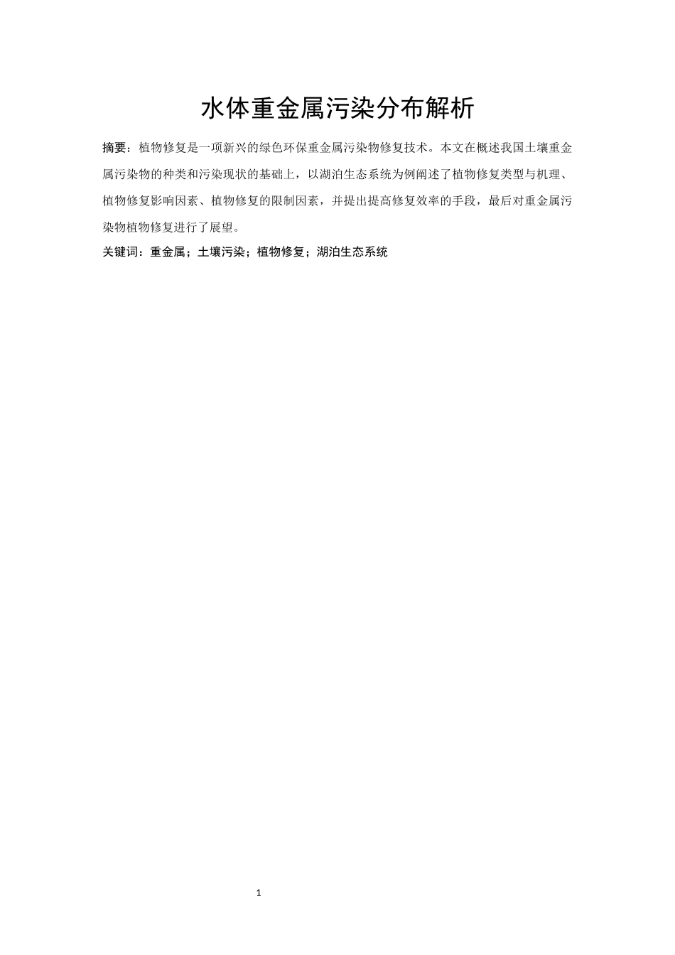 水体重金属污染分布解析分析研究  环境工程专业_第2页