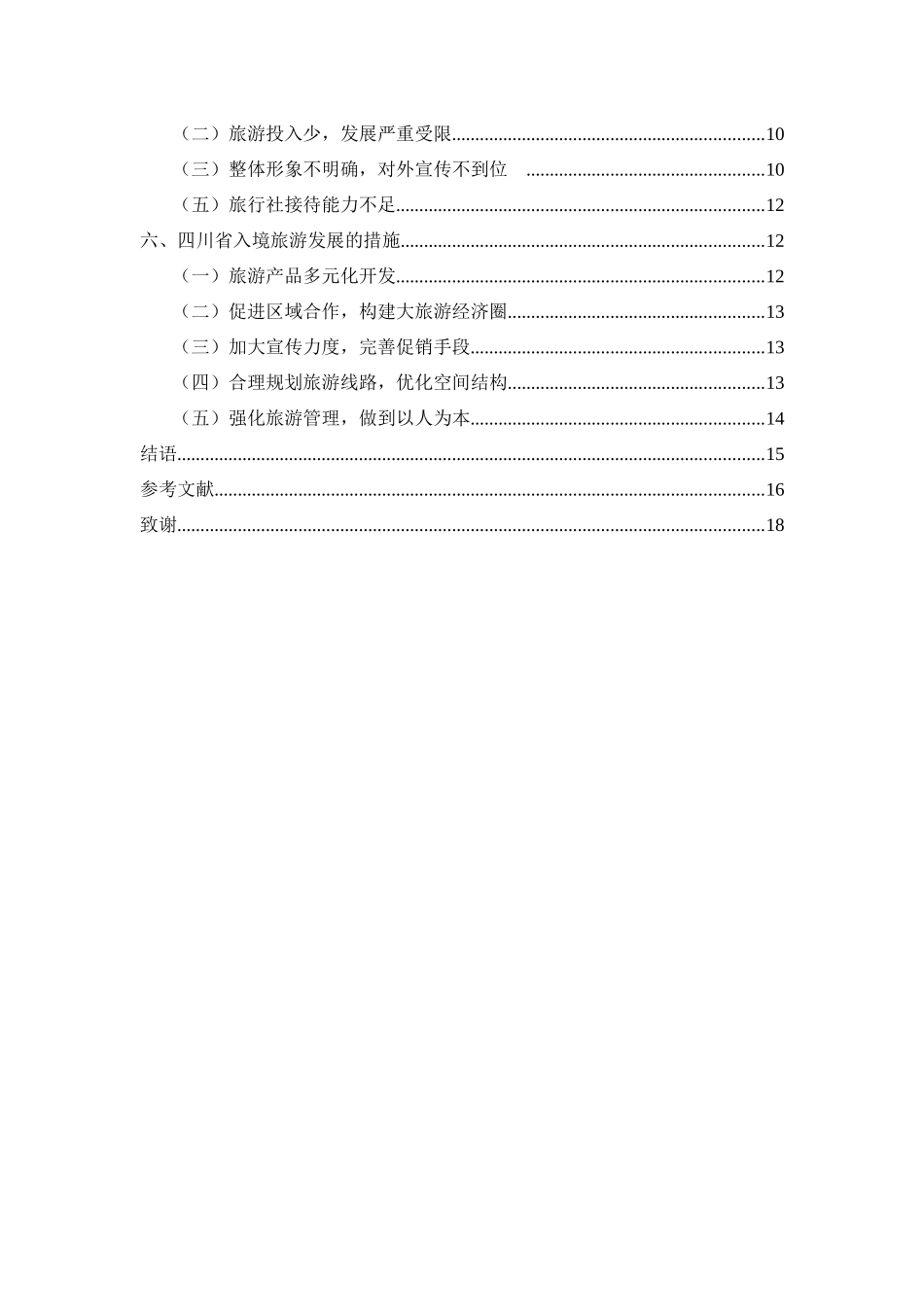 四川省入境旅游发展战略研究分析 旅游管理专业_第2页