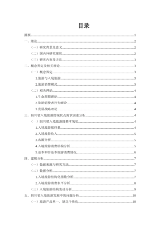 四川省入境旅游发展战略研究分析 旅游管理专业