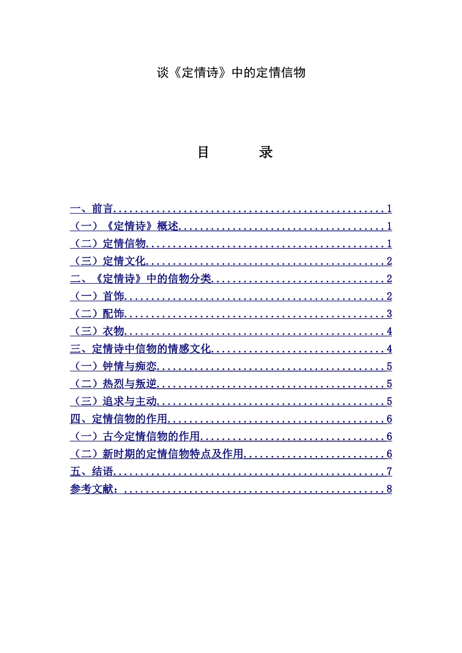 谈《定情诗》中的定情信物分析研究  汉语言文学专业_第1页