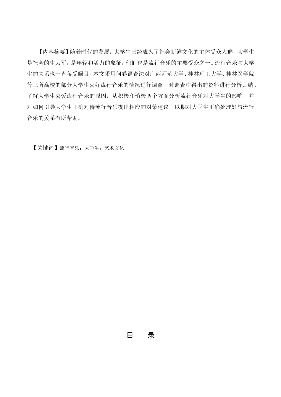 浅谈流行音乐对当代大学生们影响分析研究  社会学专业_第1页