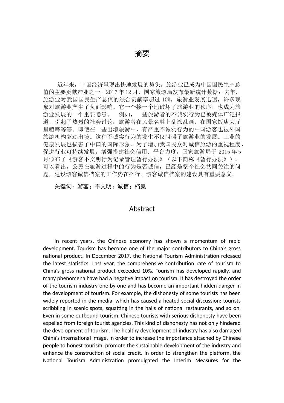 浅谈旅游诚信档案体系的建立于管理分析研究  酒店管理专业_第2页