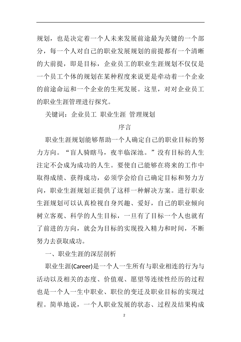 探析企业员工职业生涯管理分析研究  人力资源管理专业_第2页