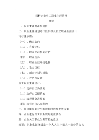 探析企业员工职业生涯管理分析研究  人力资源管理专业