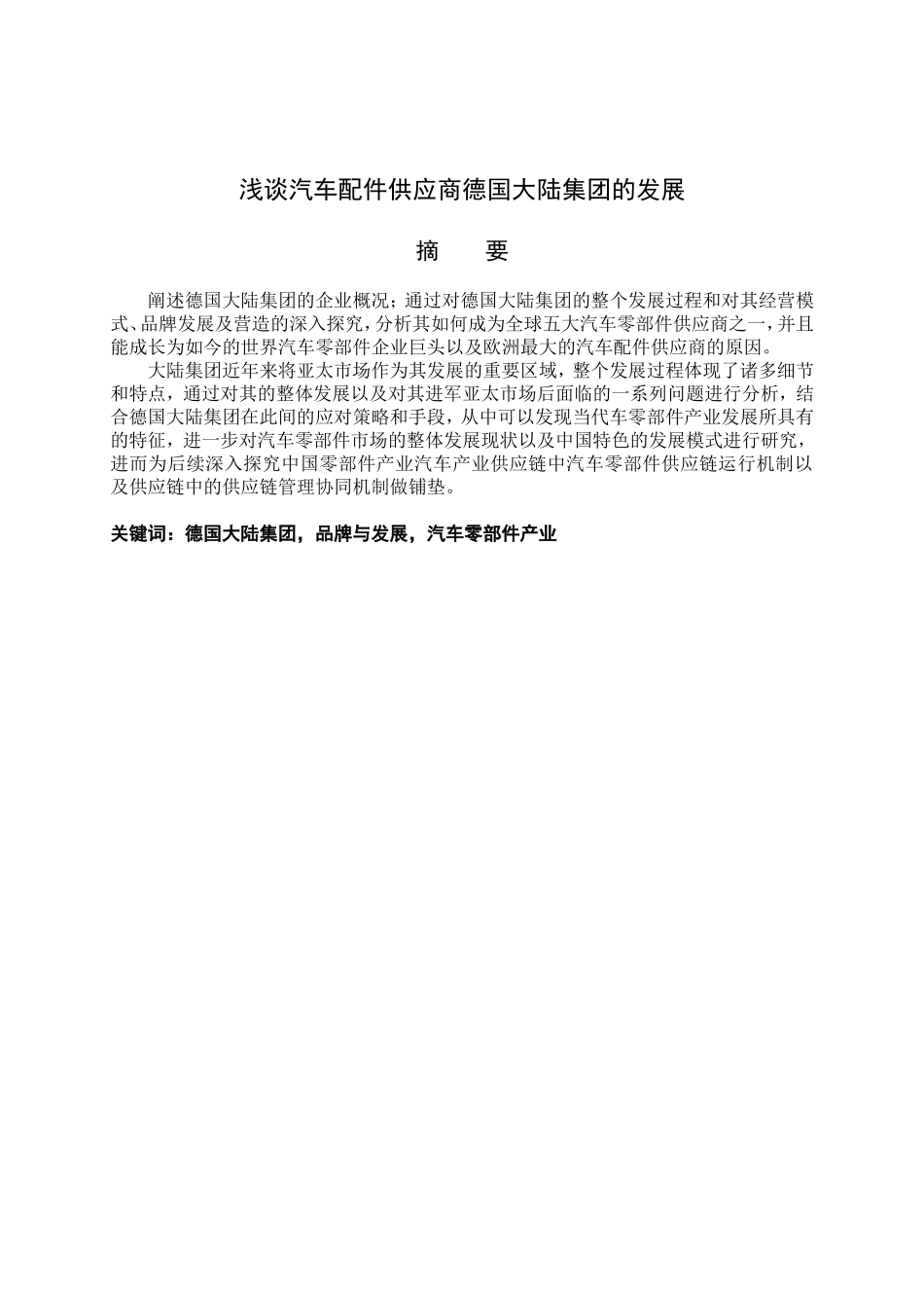 浅谈汽车配件供应商德国大陆集团的发展分析研究 工商管理专业_第1页