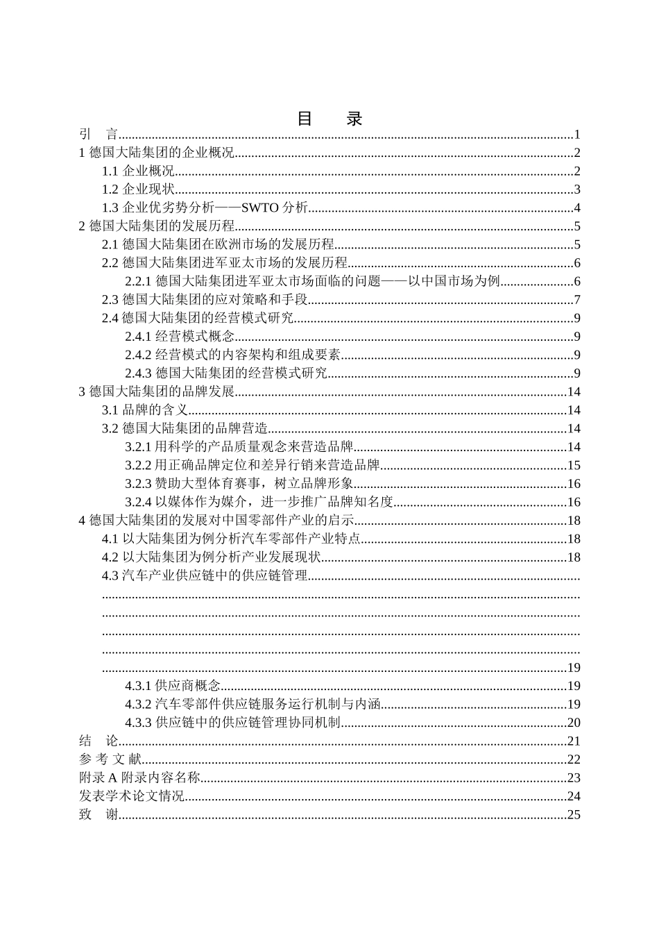 浅谈汽车配件供应商德国大陆集团的发展分析研究 工商管理专业_第3页