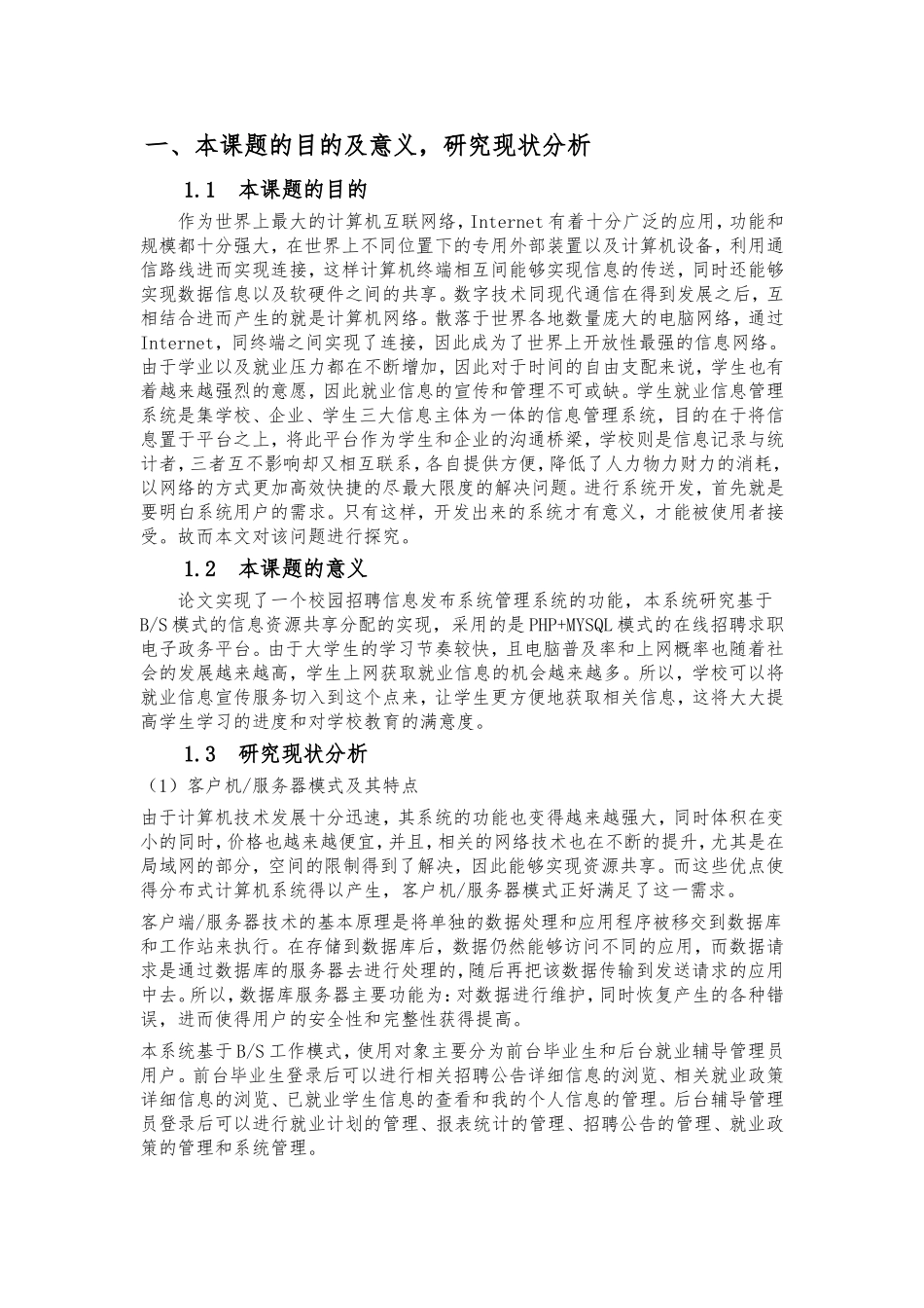 题基于PHP的校园招聘信息发布系统的设计与实现  网络工程管理专业_第1页