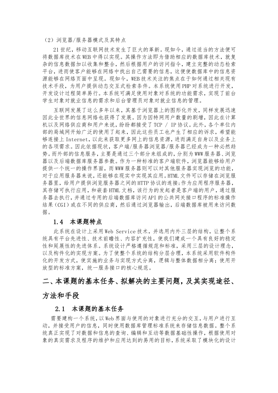 题基于PHP的校园招聘信息发布系统的设计与实现  网络工程管理专业_第2页