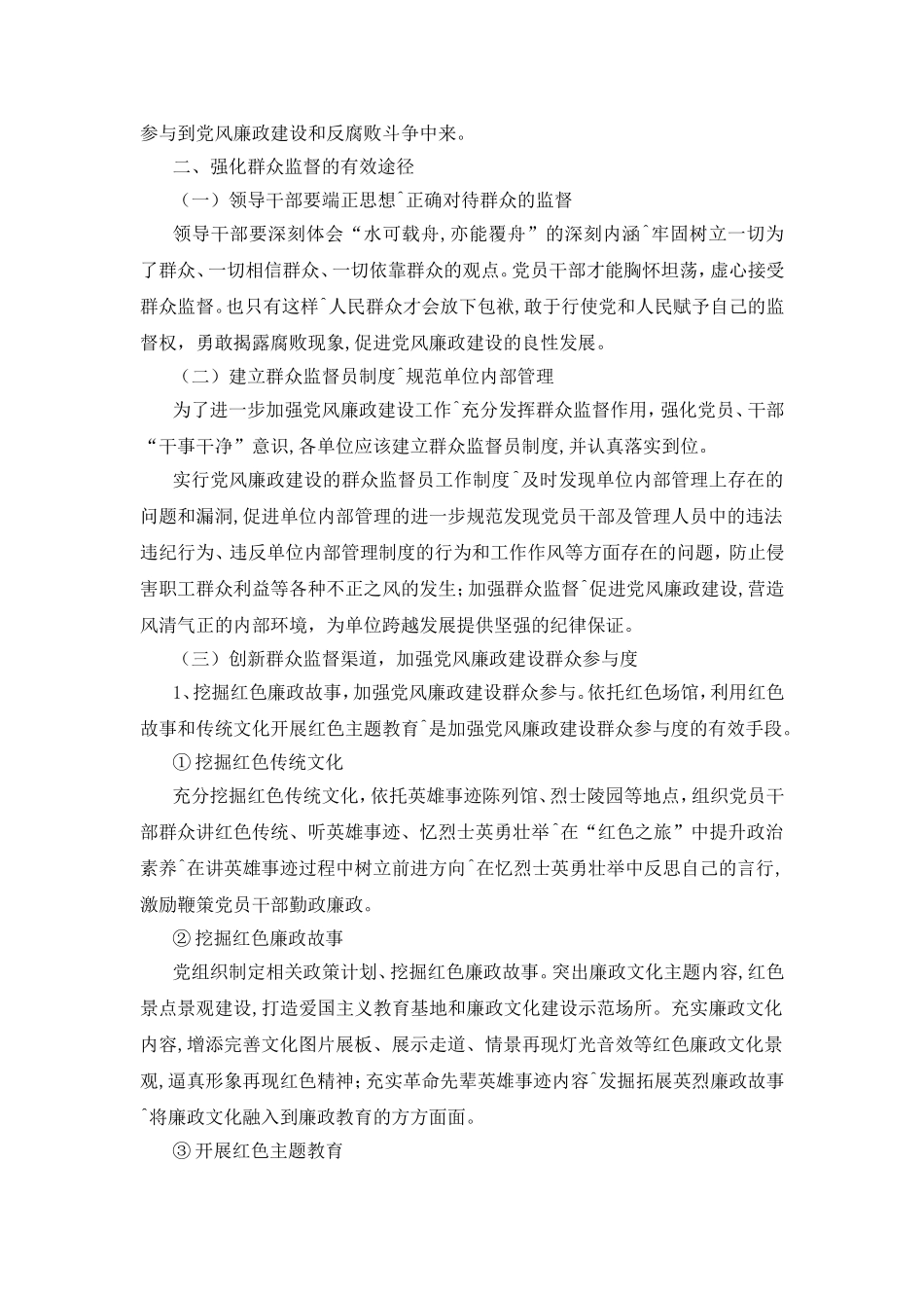 浅谈群众监督在党风建设中的作用分析研究 公共管理专业_第2页