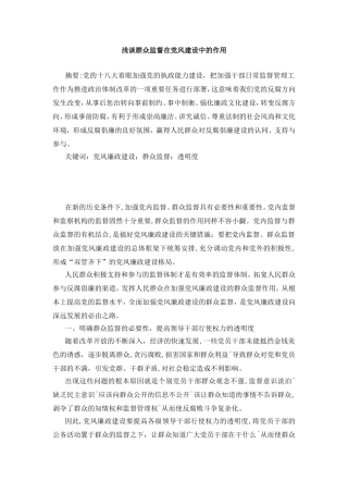 浅谈群众监督在党风建设中的作用分析研究 公共管理专业