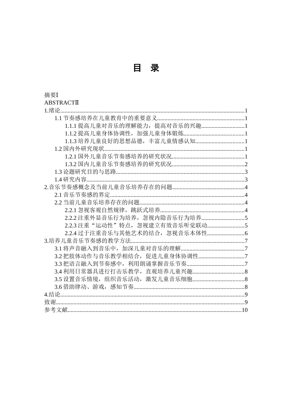 浅谈如何培养儿童的音乐节奏感分析研究  教育音乐学专业_第3页