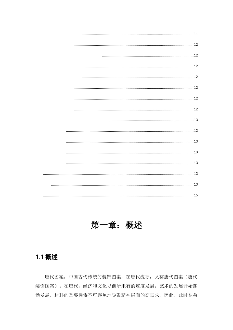 浅谈唐朝纹样对当代饰品设计的影响分析研究  服装设计专业_第3页