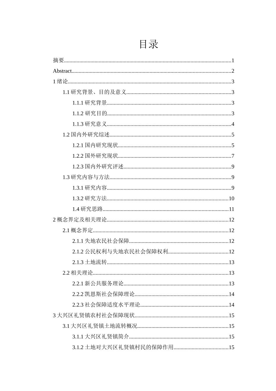 土地流转背景下失地农民社会保障问题研究分析——以北京大兴区礼贤镇为例  社会学专业_第2页