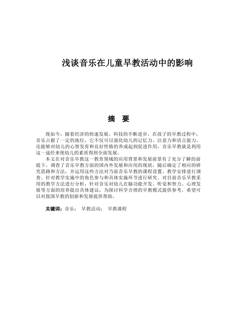 浅谈音乐在儿童早教活动中的影响分析研究  学前教育专业_第1页