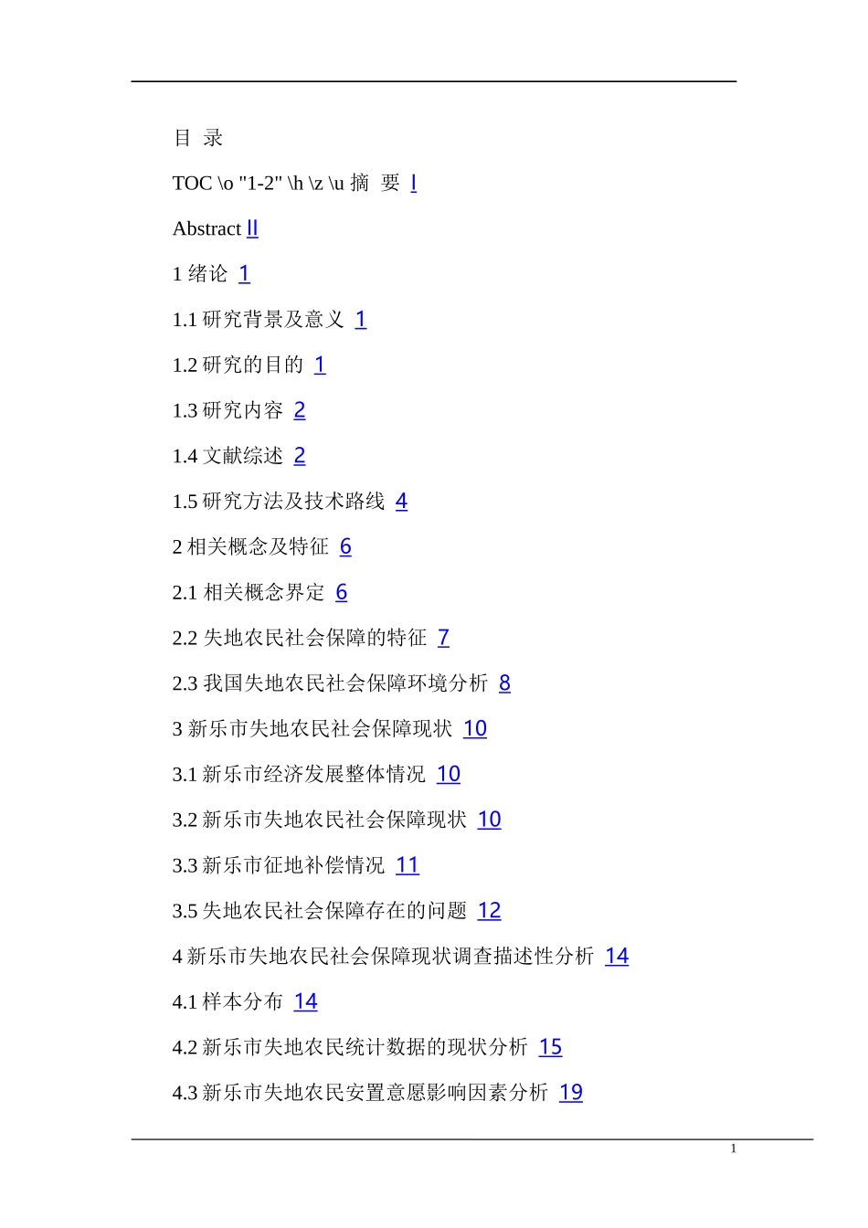 土地流转中社会保障问题分析研究 国土资源管理专业_第1页